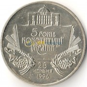 Украина 2001 2 гривны 5 лет Конституции