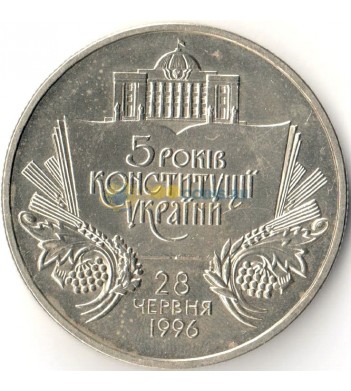 Украина 2001 2 гривны 5 лет Конституции