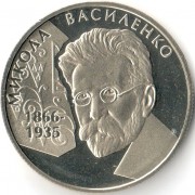 Украина 2006 2 гривны Николай Василенко
