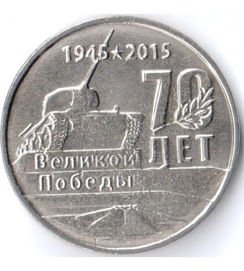 Приднестровье 2015 1 рубль Мемориал Славы Тирасполь