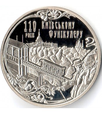 Украина 2015 5 гривен Киевский фуникулер