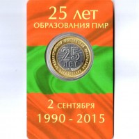 Приднестровье 2015 25 рублей 25 лет образования ПМР