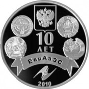 Казахстан 2010 500 тенге ЕврАзЭС 10 лет