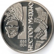 Украина 2013 2 гривны Нестор Махно