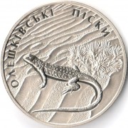Украина 2015 2 гривны Ящерица Олешковские пески