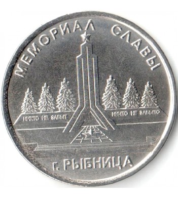 Приднестровье 2016 1 рубль Мемориал Славы Рыбница