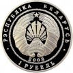 Беларусь 2008 1 рубль Финансовая система Белоруссии