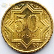 Казахстан 1993 50 тиын (латунь)
