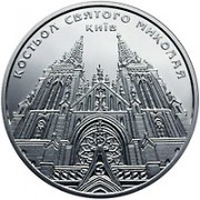 Украина 2016 5 гривен Костел святого Николая Украина 2016 5 гривен Костел святого Николая