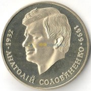 Украина 1999 2 гривны Анатолий Соловьяненко