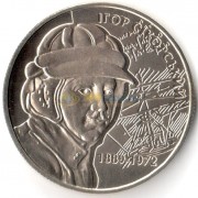 Украина 2009 2 гривны Игорь Сикорский