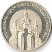 Украина 1998 5 гривен Успенский собор