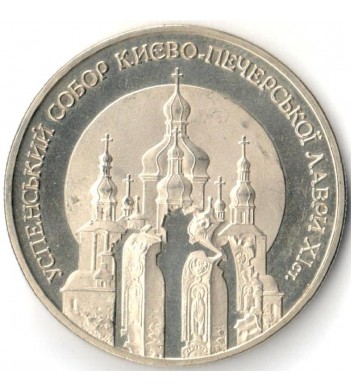 Украина 1998 5 гривен Успенский собор