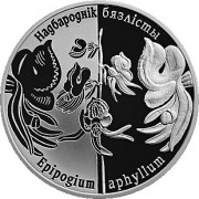 Беларусь 2016 1 рубль Надбородник безлистный Беларусь 2016 1 рубль Надбородник безлистный
