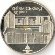 Украина 2005 5 гривен 50 лет Киевгорстроя Украина 2005 5 гривен 50 лет Киевгорстроя