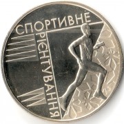 Украина 2007 2 гривны Спортивное ориентирование
