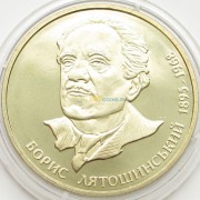 Украина 2005 2 гривны Борис Лотошинский Украина 2005 2 гривны Борис Лотошинский