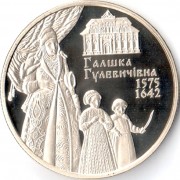 Украина 2015 2 гривны Галшка Гулевичивна