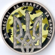 Украина 2015 5 гривен День защитника Украины