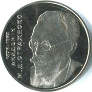 Украина 2006 2 гривны Николай Стражеско