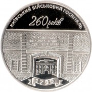 Украина 2015 5 гривен 260 лет Киевскому военному госпиталю
