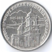Приднестровье 2015 1 рубль Собор Преображения Господня Приднестровье 2015 1 рубль Собор Преображения Господня