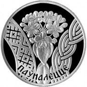 Беларусь 2010 1 рубль Совершеннолетие Беларусь 2010 1 рубль Совершеннолетие