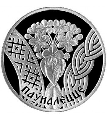 Беларусь 2010 1 рубль Совершеннолетие
