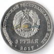 Приднестровье 2017 3 рубля Дзержинский