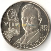 Украина 2009 2 гривны Борис Мартос