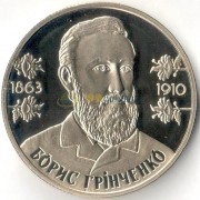 Украина 2013 2 гривны Борис Гринченко