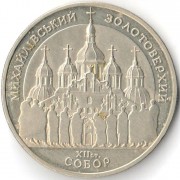 Украина 1998 5 гривен Михайловский собор