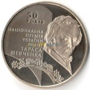 Украина 2011 5 гривен 50 лет премии Шевченко