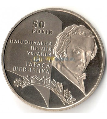 Украина 2011 5 гривен 50 лет премии Шевченко