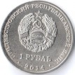 Приднестровье 2014 1 рубль Свято-Вознесенский монастырь