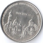 Приднестровье 2014 1 рубль Свято-Вознесенский монастырь Приднестровье 2014 1 рубль Свято-Вознесенский монастырь