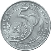 Казахстан 1995 20 тенге 50 лет ООН