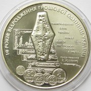 Украина 2006 5 гривен 10 лет денежной реформы