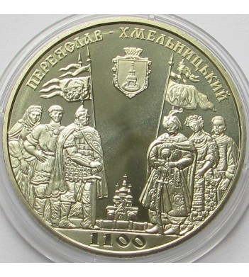 Украина 2007 5 гривен Переяслав-Хмельницкий 1100 лет