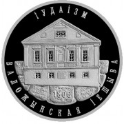 Беларусь 2010 1 рубль Воложинская иешива Беларусь 2010 1 рубль Воложинская иешива