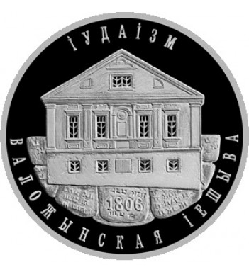 Беларусь 2010 1 рубль Воложинская иешива