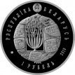 Беларусь 2010 1 рубль Воложинская иешива