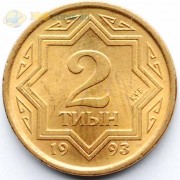 Казахстан 1993 2 тиын (медь)