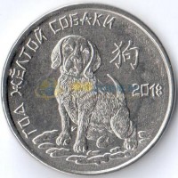 Приднестровье 2017 1 рубль Год собаки Приднестровье 2017 1 рубль Год собаки