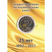 Приднестровье 2017 25 рублей 25 лет ПРБ Приднестровье 2017 25 рублей 25 лет ПРБ