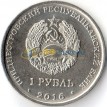 Приднестровье 2016 1 рубль Храм во имя Софии