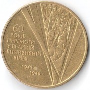 Украина 2005 1 гривна 60 лет Победы Украина 2005 1 гривна 60 лет Победы