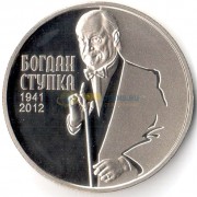 Украина 2016 2 гривны Богдан Ступка