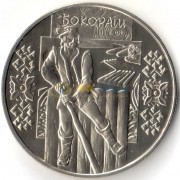 Украина 2009 5 гривен Бокораш