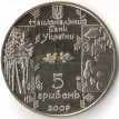 Украина 2009 5 гривен Бокораш
